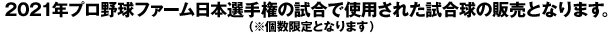 2021年プロ野球ファーム日本選手権の試合で使用された試合球の販売となります。 （※個数限定となります）