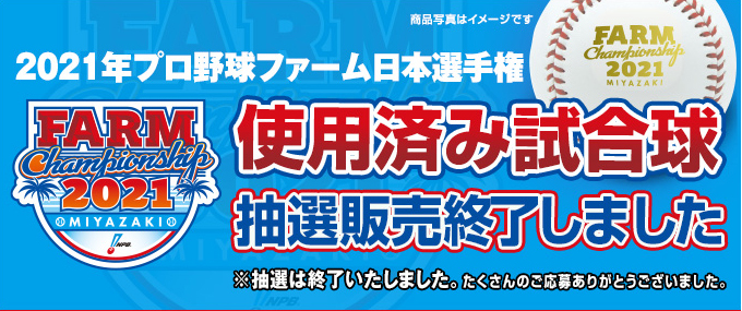 2021年プロ野球使用済み試合球 抽選販売終了しました