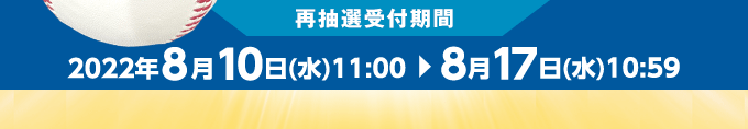 抽選販売受付期間 ～8月17日（水）10:59