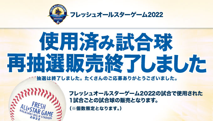 使用済み試合球 抽選終了