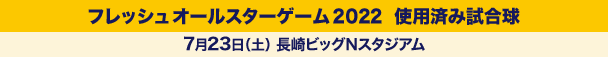 フレッシュオールスターゲーム2022使用済み試合球