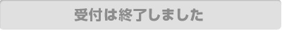 受付は終了しました