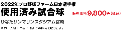 2022年プロ野球ファーム日本選手権  使用済み試合球 販売価格9,800円(税込)