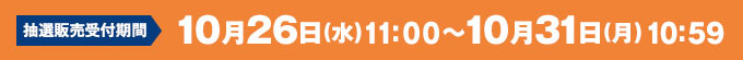 10月26日(水)11:00～10月31日(月)10:59 