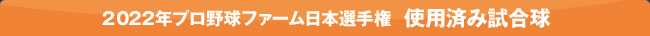 2022年プロ野球ファーム日本選手権 使用済み試合球