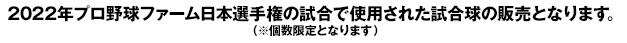 2022年プロ野球ファーム日本選手権の試合で使用された試合球の販売となります。 （※個数限定となります）