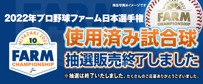 2022年プロ野球使用済み試合球 抽選販売終了しました