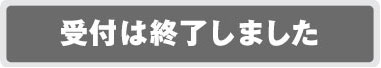 受付は終了しました。