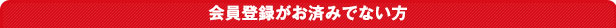 会員登録がお済みでない方