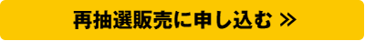 再抽選販売に申し込む