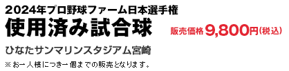 2024年プロ野球ファーム日本選手権  使用済み試合球 販売価格9,800円(税込)