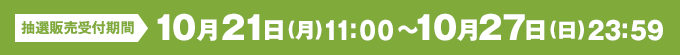 10月21日(月)11:00～10月27日(月)23:59