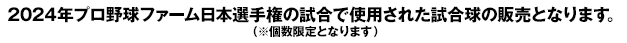 2024年プロ野球ファーム日本選手権の試合で使用された試合球の販売となります。 （※個数限定となります）