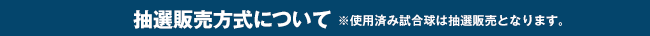 抽選販売方式について※使用済み試合球は抽選販売となります。