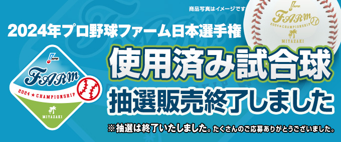 2024年プロ野球使用済み試合球 抽選販売終了しました