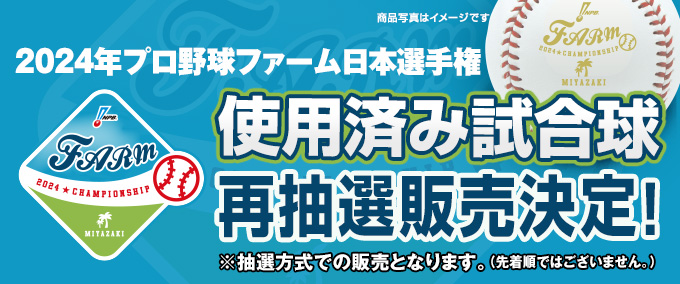 2024年プロ野球使用済み試合球 再抽選販売決定！