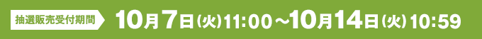 10月7日(火)11:00～10月14日(火)23:59