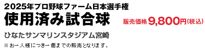 2025年プロ野球ファーム日本選手権  使用済み試合球 販売価格9,800円(税込)