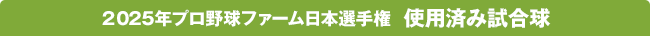 2025年プロ野球ファーム日本選手権 使用済み試合球
