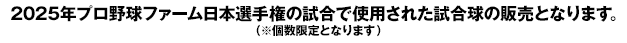 2025年プロ野球ファーム日本選手権の試合で使用された試合球の販売となります。 （※個数限定となります）