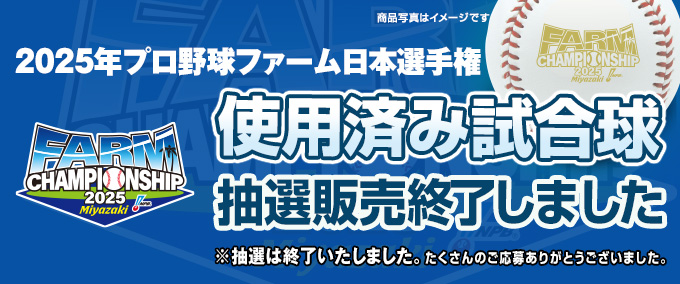2025年プロ野球使用済み試合球 抽選販売終了しました