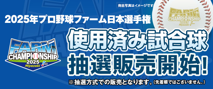 2025年プロ野球使用済み試合球 抽選販売開始！