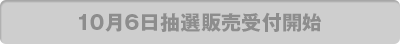 10月6日抽選販売受付開始