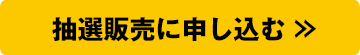 抽選販売に申し込む