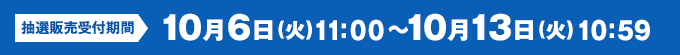 10月6日(火)11:00～10月13日(火)23:59