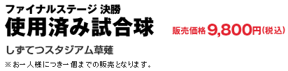2026年プロ野球ファーム日本選手権  使用済み試合球 販売価格9,800円(税込)