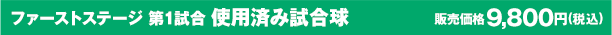 ファーストステージ 第1試合 使用済み試合球 販売価格9,800円(税込)