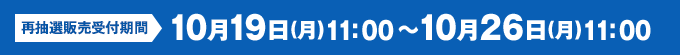 10月19日(月)11:00～10月26日(月)23:59