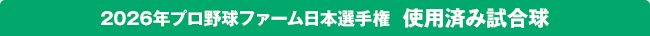 2026年プロ野球ファーム日本選手権 使用済み試合球