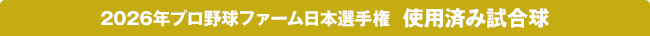2026年プロ野球ファーム日本選手権 使用済み試合球