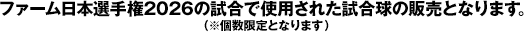 2026年プロ野球ファーム日本選手権の試合で使用された試合球の販売となります。 （※個数限定となります）
