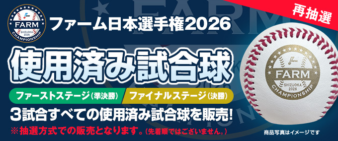 2026年ファーム日本選手権使用済み試合球 再抽選販売決定！