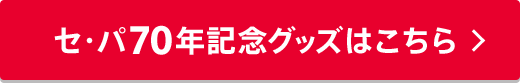 セ・パ70年記念グッズはこちら