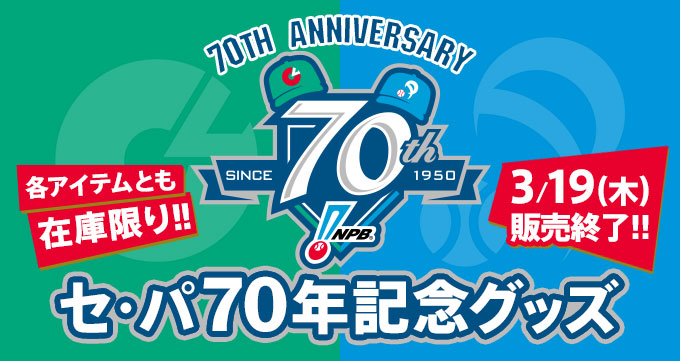 セ・パ70年記念グッズ
