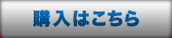 購入はこちら