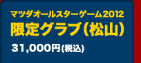 マツダオールスターゲーム2012限定グラブ（松山）