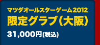 マツダオールスターゲーム2012限定グラブ（大阪）