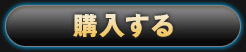 購入する