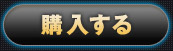 購入する