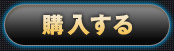 購入する
