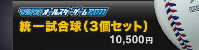 ❤️2011 マツダ オールスター 千葉開催 NPB公式 試合球 公認