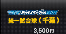 オールスター 統一試合球（千葉）