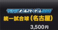 オールスター 統一試合球（名古屋）