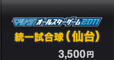 オールスター 統一試合球（仙台）