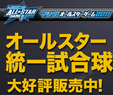 マツダオールスターゲーム2011 オールスター統一試合球 大好評販売中！