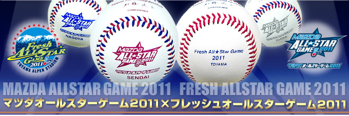 マツダオールスターゲーム2011×フレッシュオールスターゲーム2011